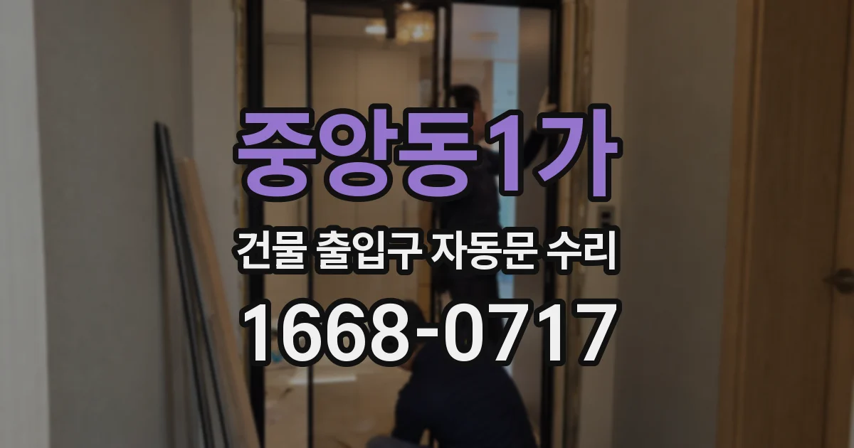 중앙동1가 건물 출입구 자동문 수리