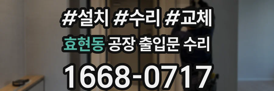 효현동 공장 출입문 수리