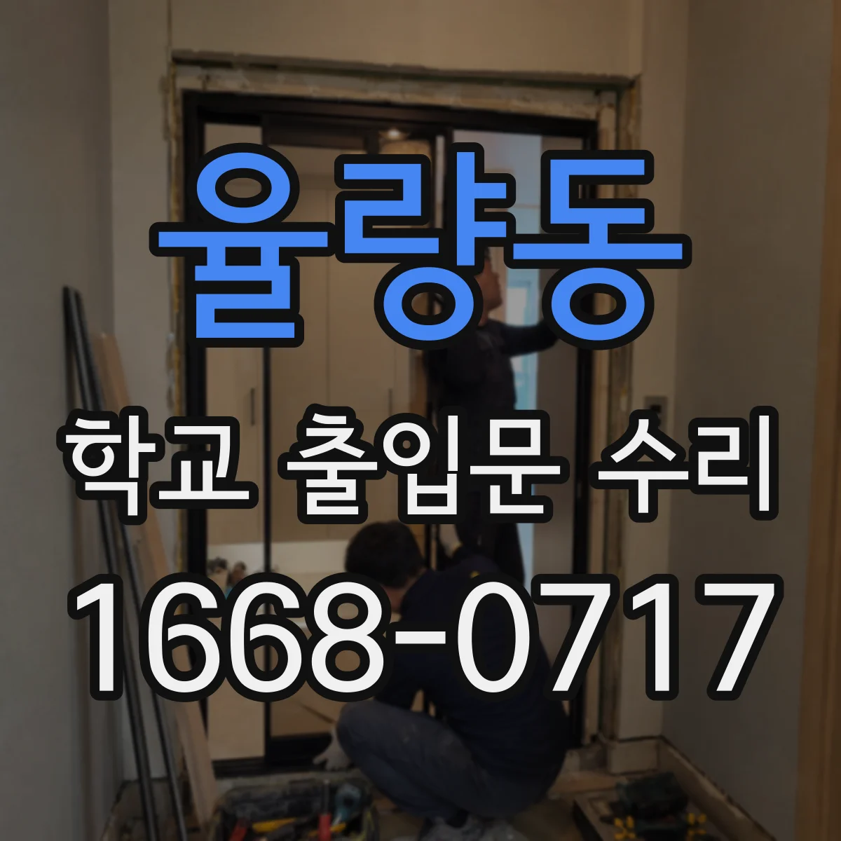 율량동 학교 출입문 수리