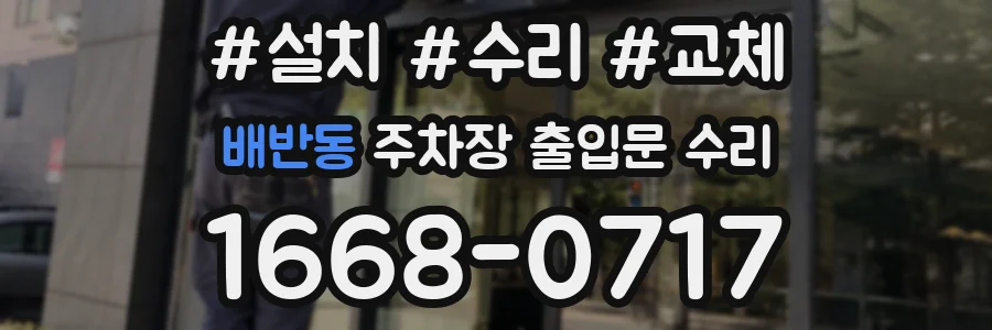 배반동 주차장 출입문 수리