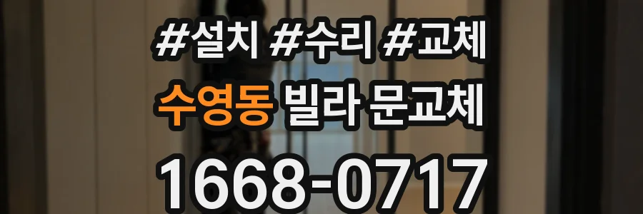 수영동 빌라 문교체