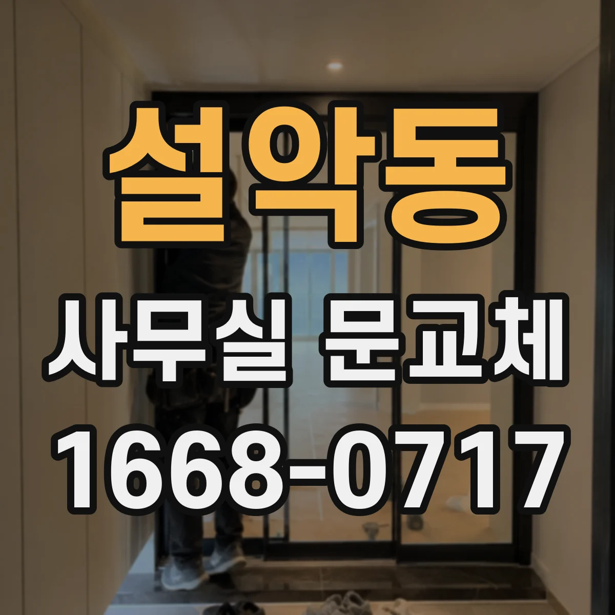 설악동 사무실 문교체