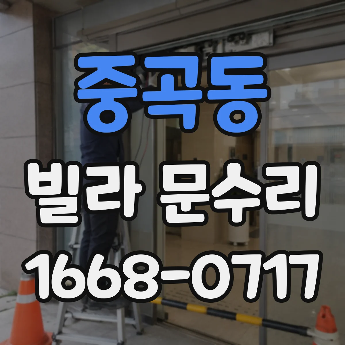 중곡동 빌라 문수리 문틀 틈새 조정과 방풍패킹 추가 보강