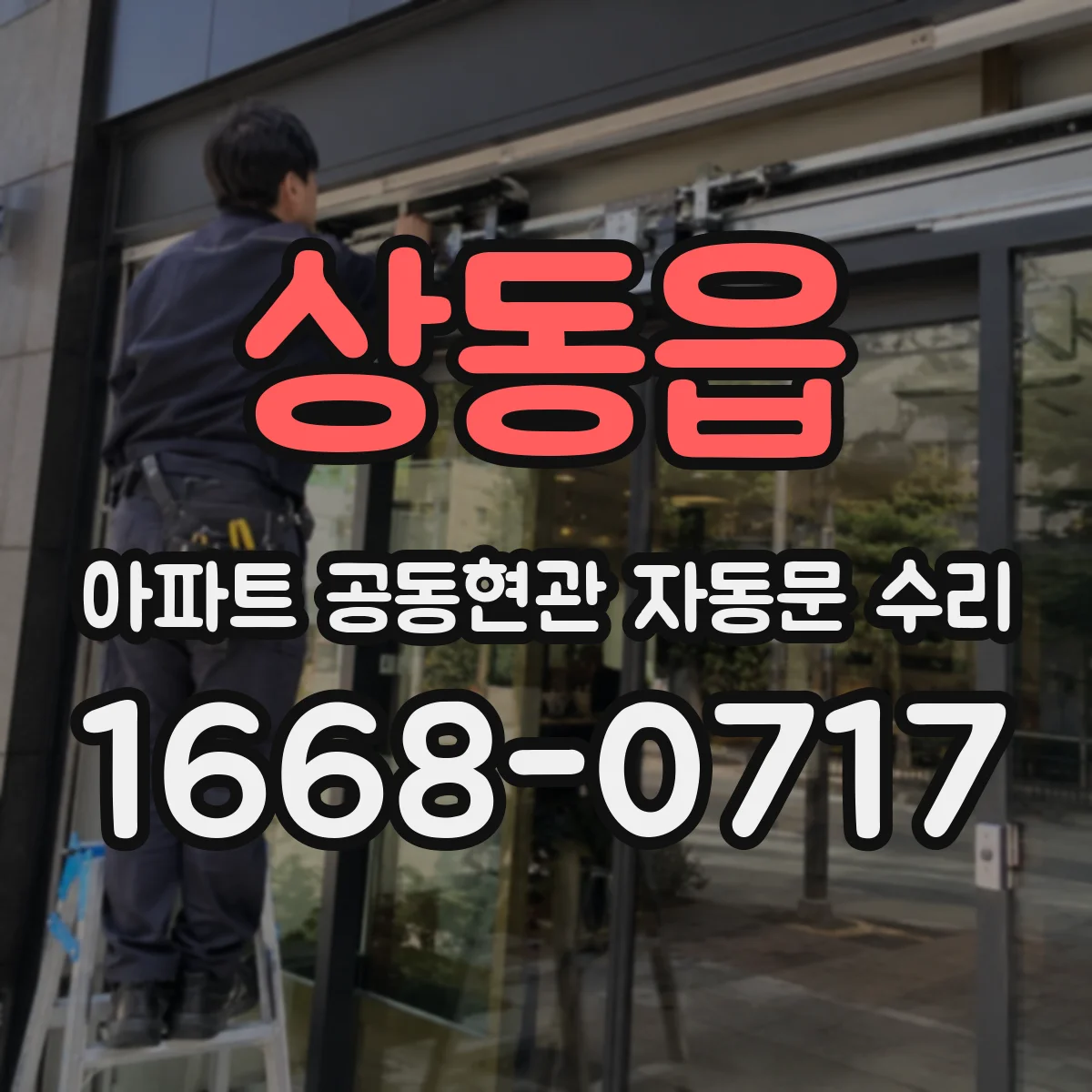 상동읍 아파트 공동현관 자동문 수리