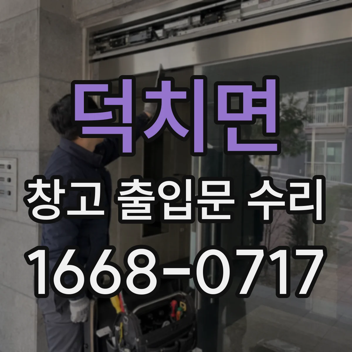 덕치면 창고 출입문 수리