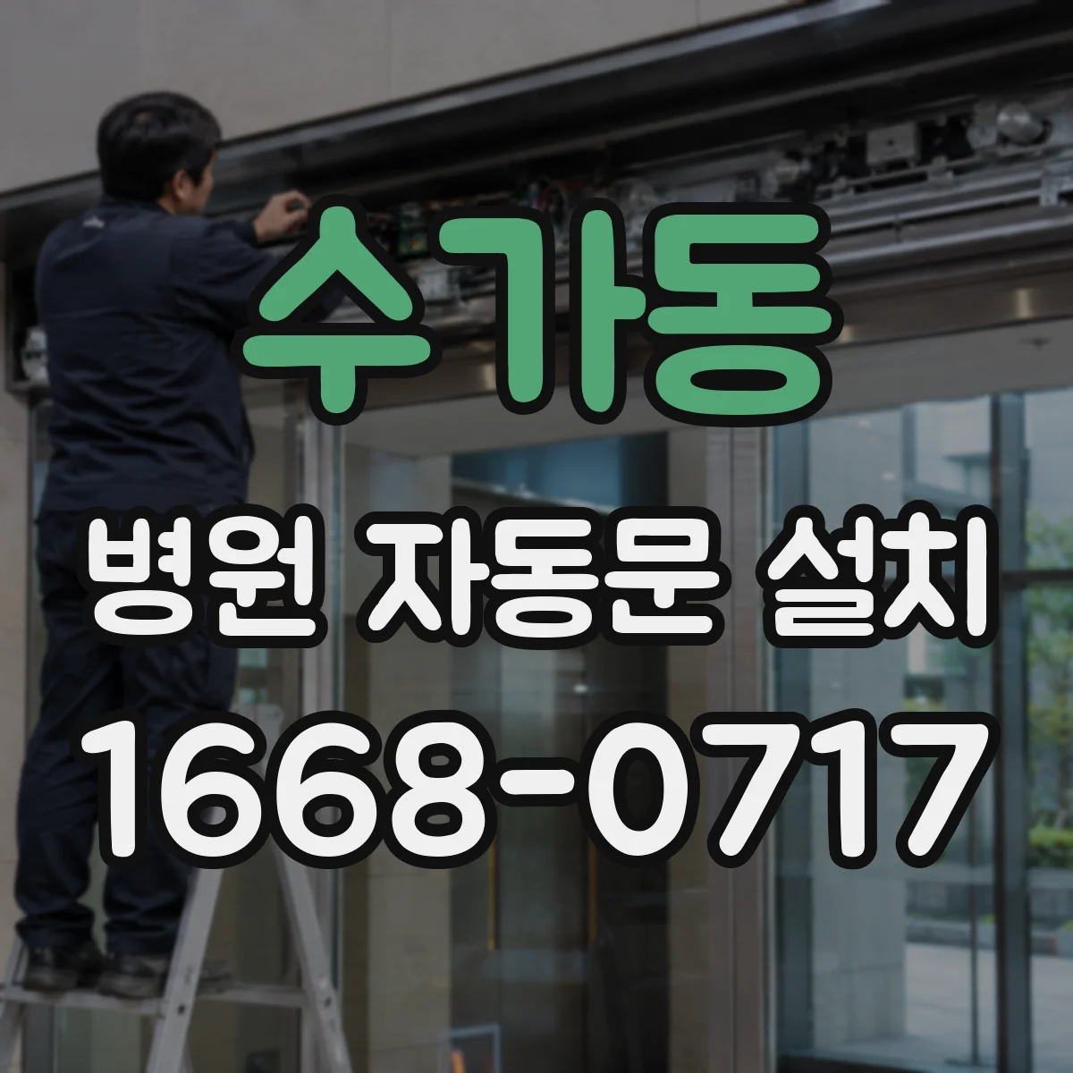 수가동 병원 자동문 설치