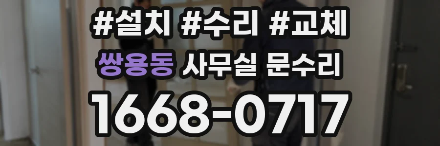 쌍용동 사무실 문수리
