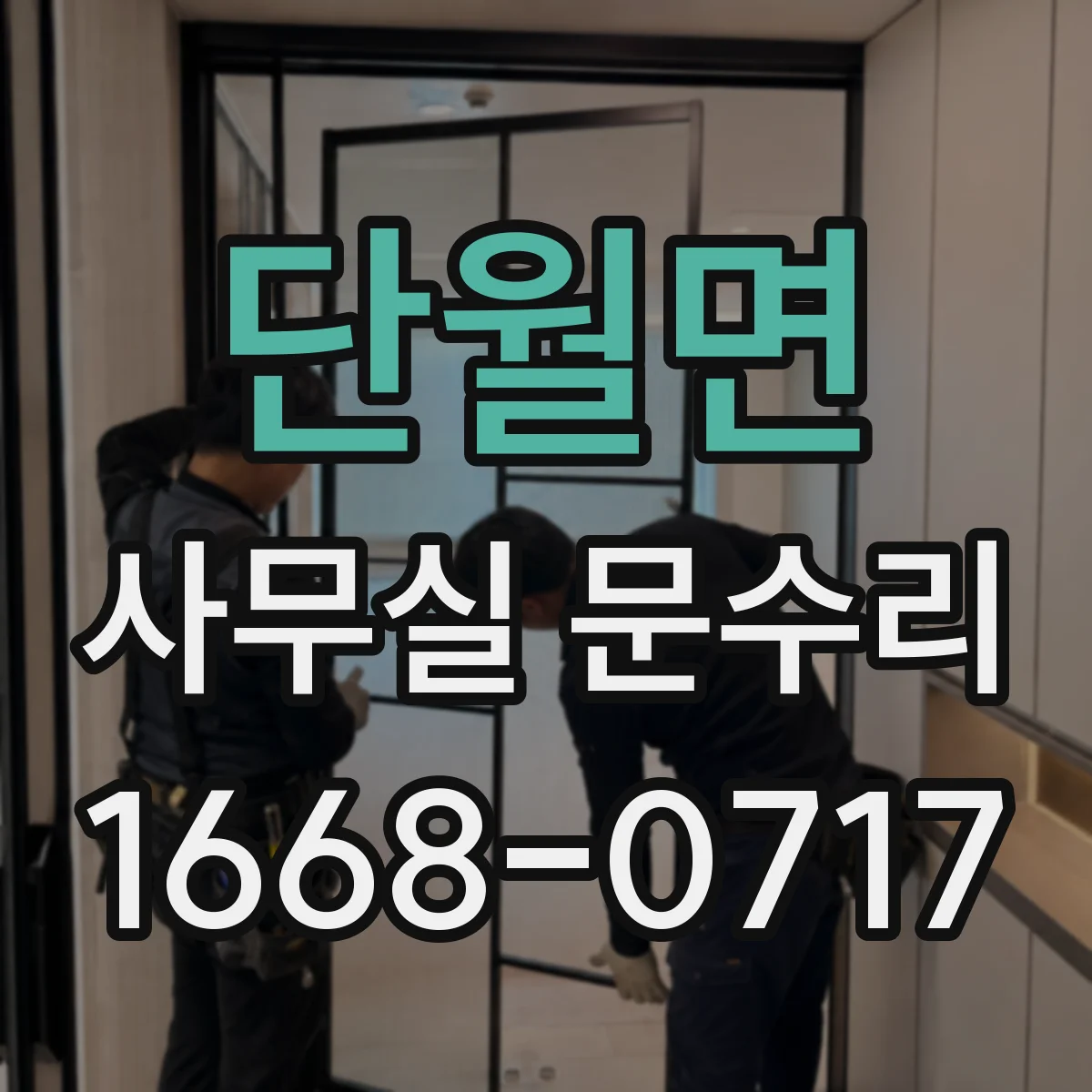 단월면 사무실 문수리