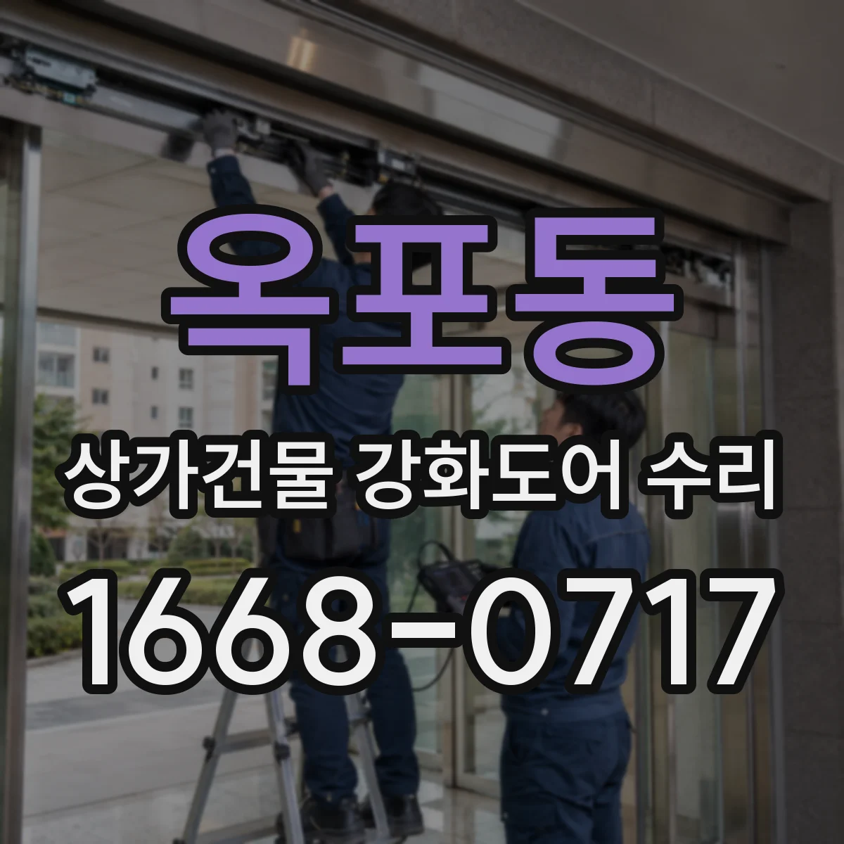 옥포동 상가건물 강화도어 수리