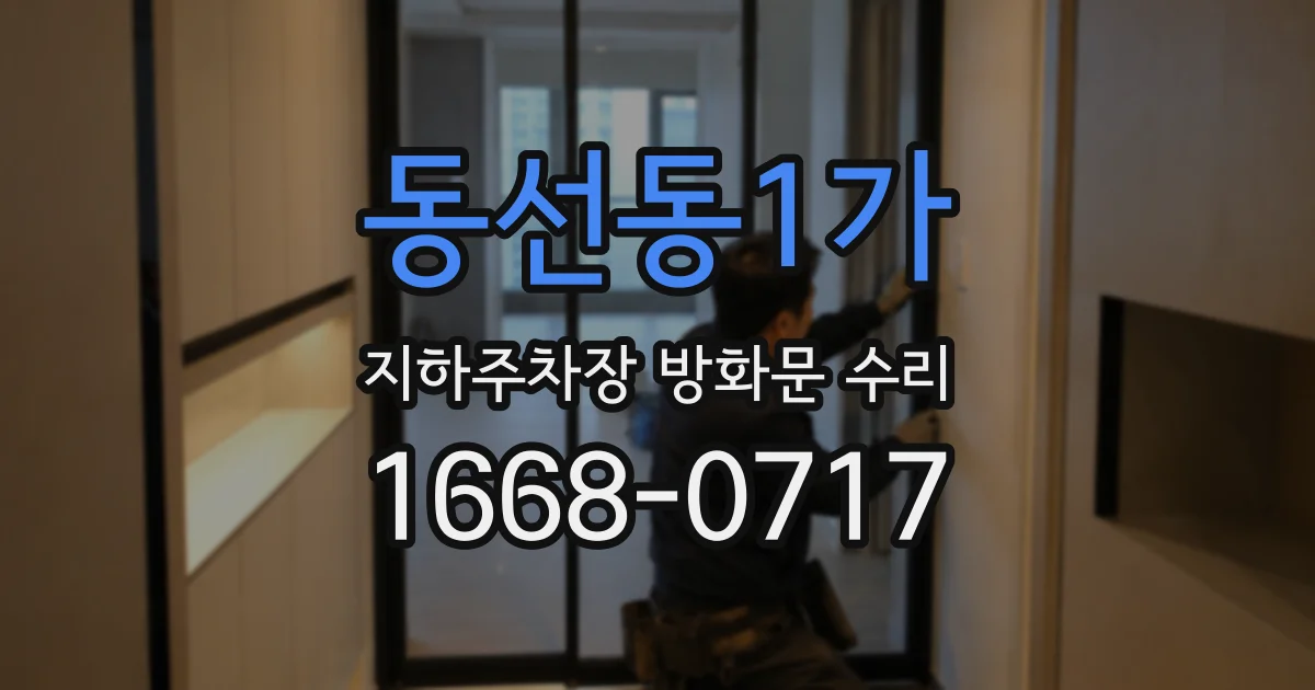 동선동1가 지하주차장 방화문 수리