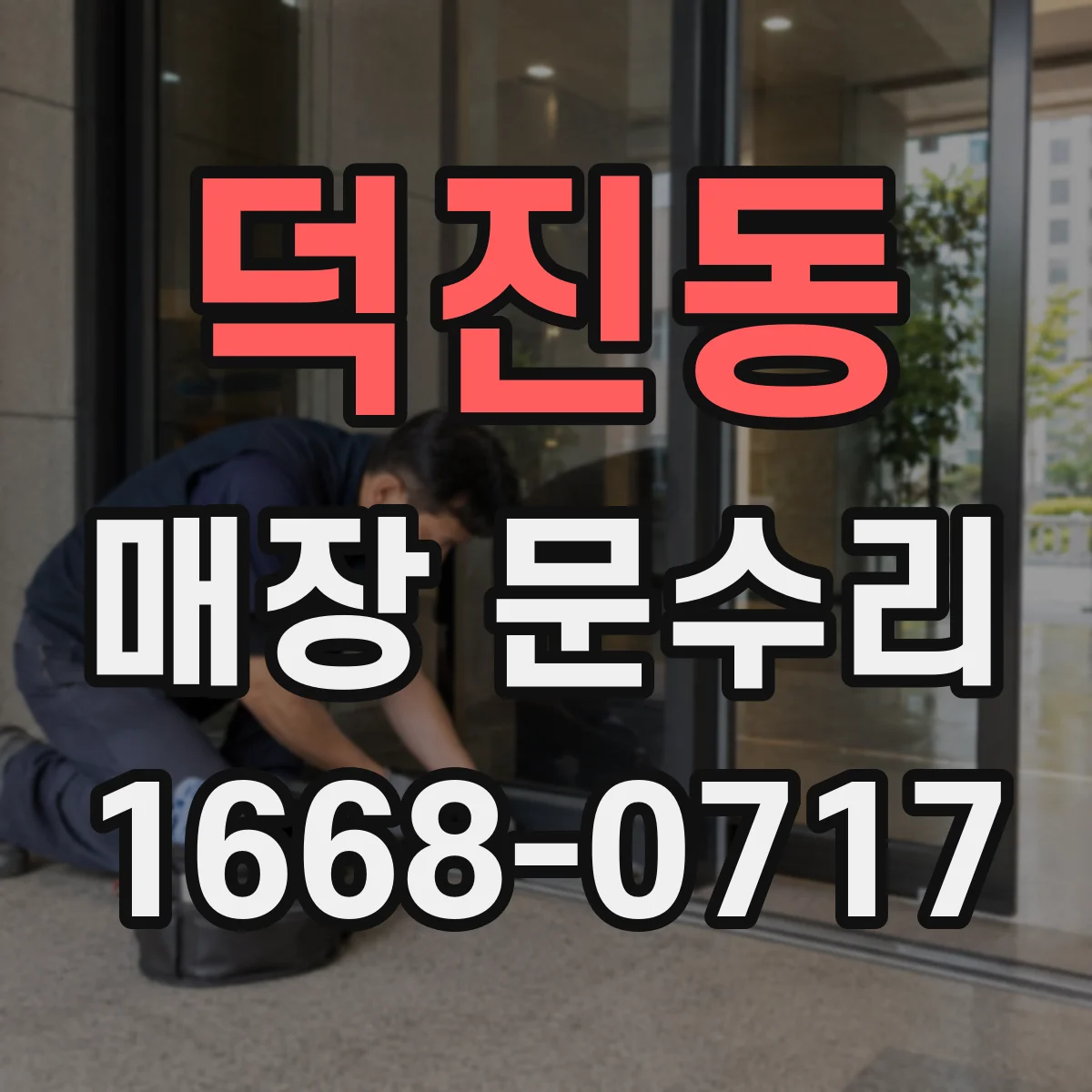 덕진동 매장 문수리