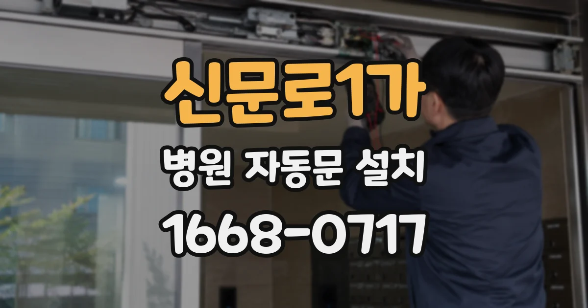 신문로1가 병원 자동문 설치