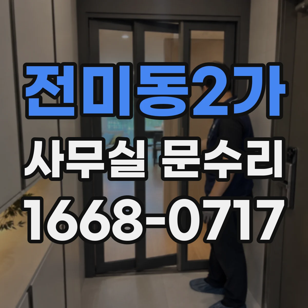 전미동2가 사무실 문수리