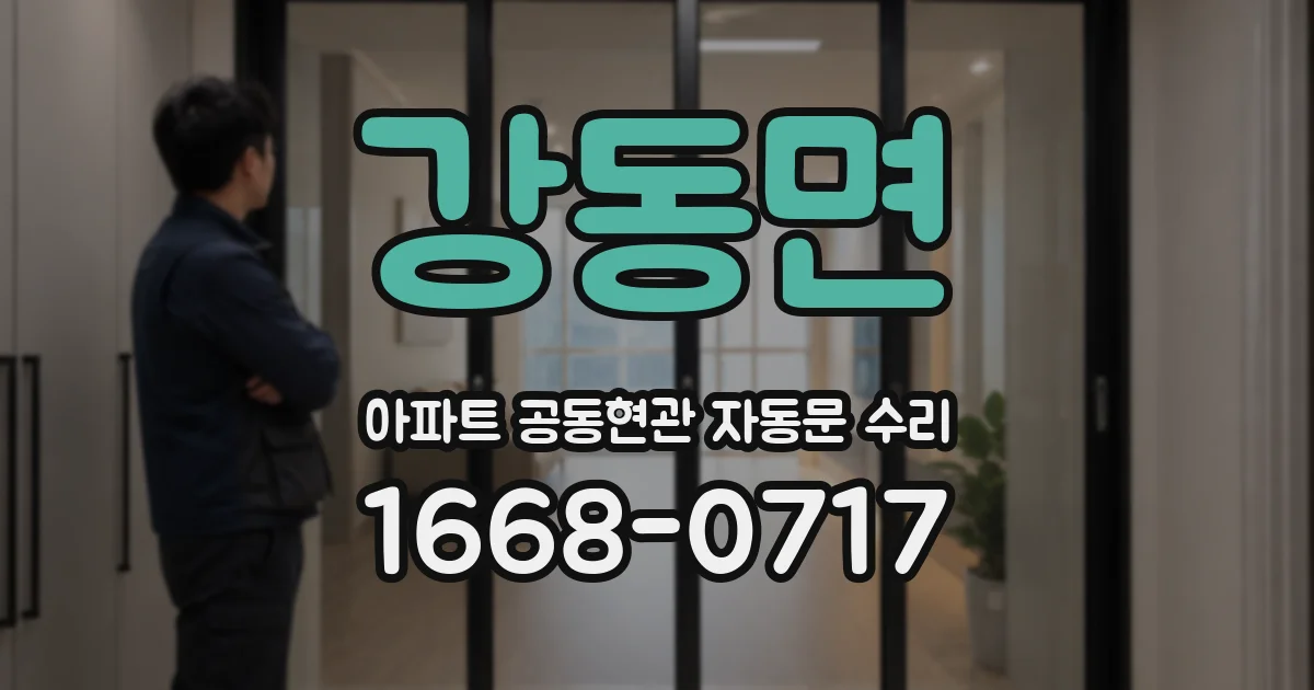 강동면 아파트 공동현관 자동문 수리