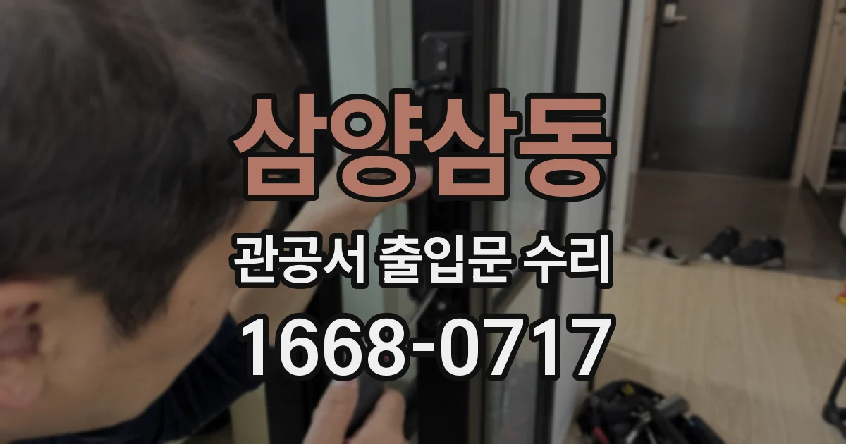 삼양삼동 관공서 출입문 수리
