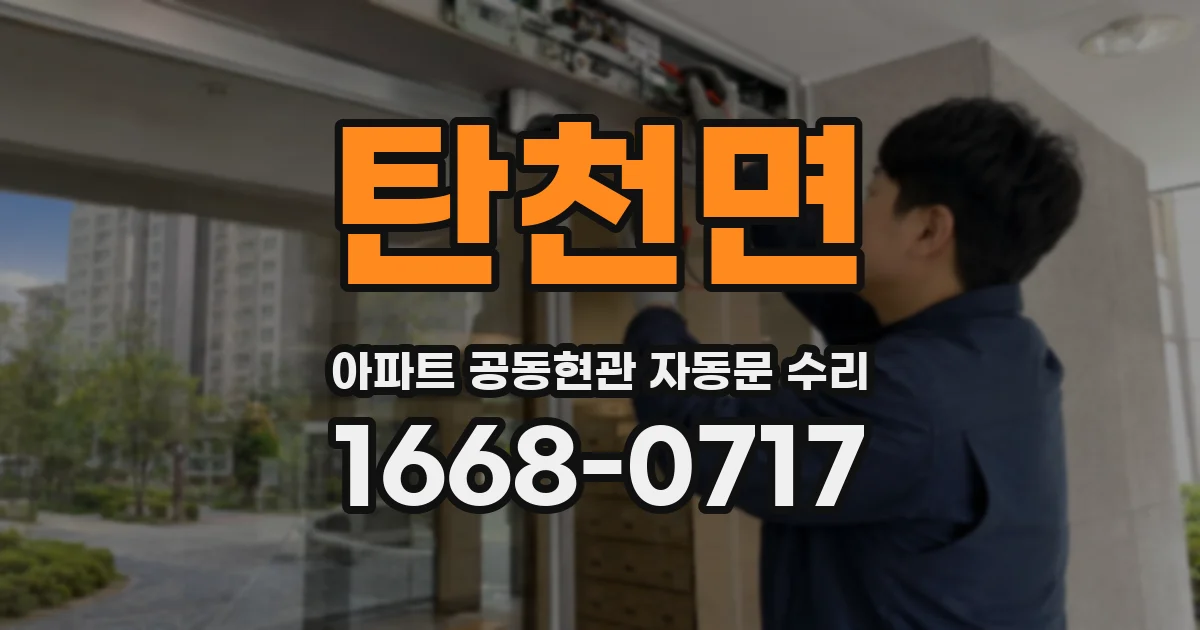 탄천면 아파트 공동현관 자동문 수리