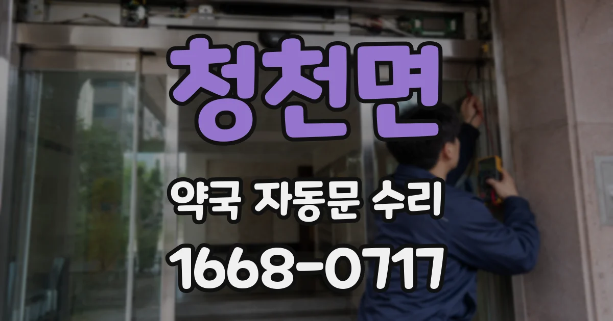 청천면 약국 자동문 수리