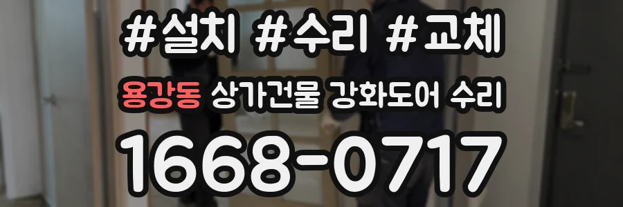 용강동 상가건물 강화도어 수리
