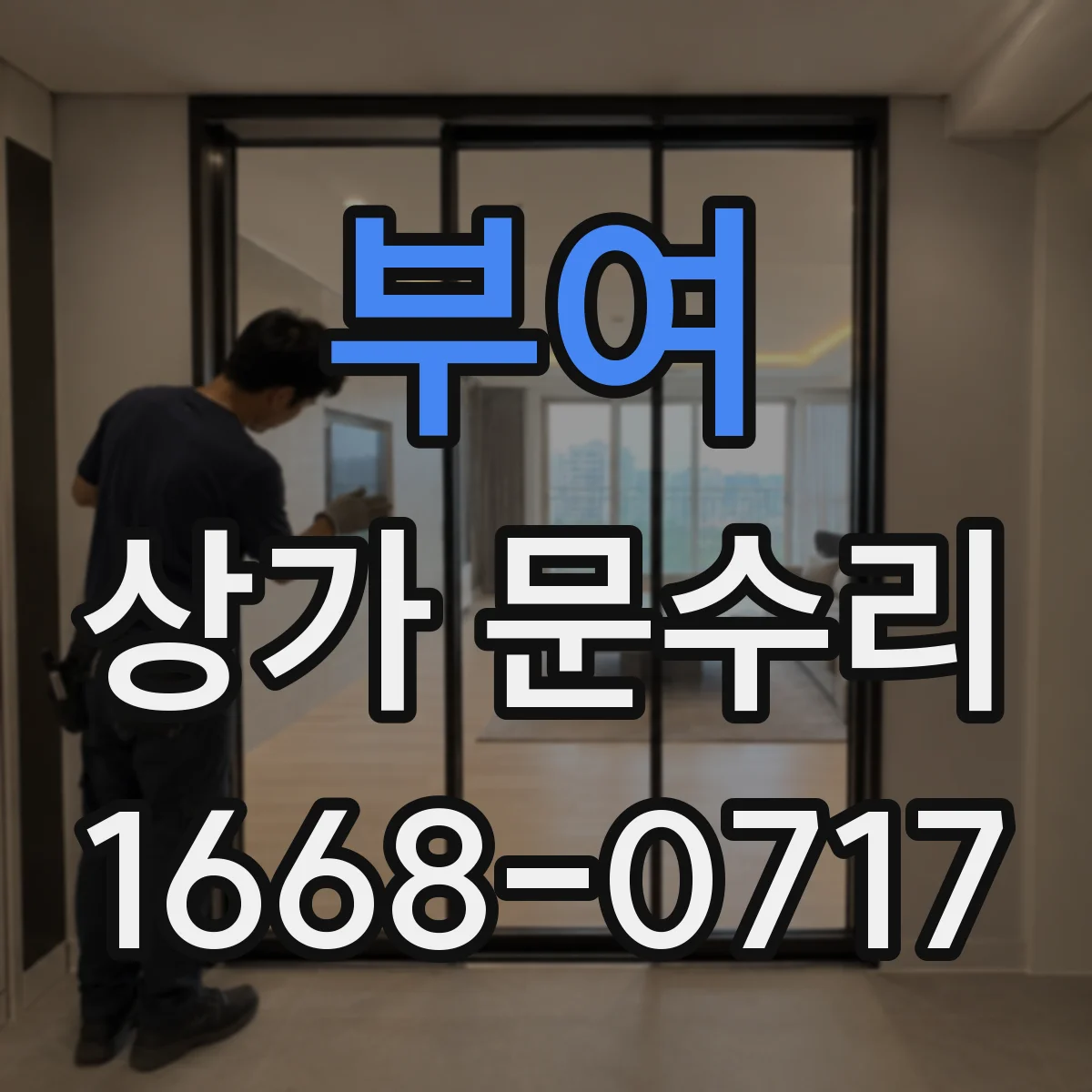 부여 상가 문수리 문손잡이 부품 호환 확인 방법과 주의점