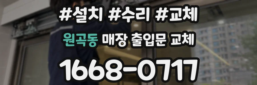 원곡동 매장 출입문 교체