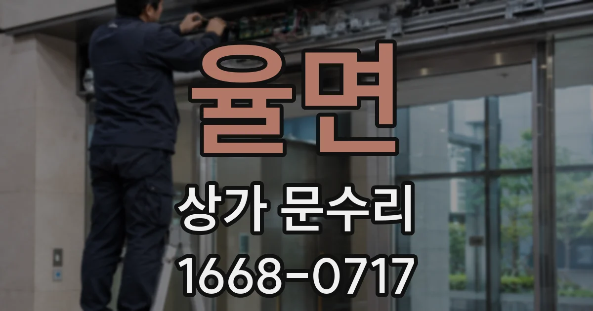 율면 상가 문수리