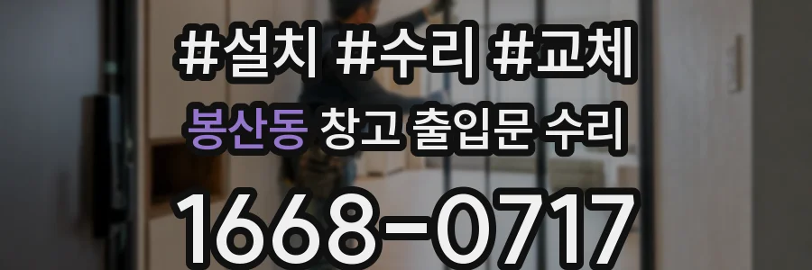봉산동 창고 출입문 수리