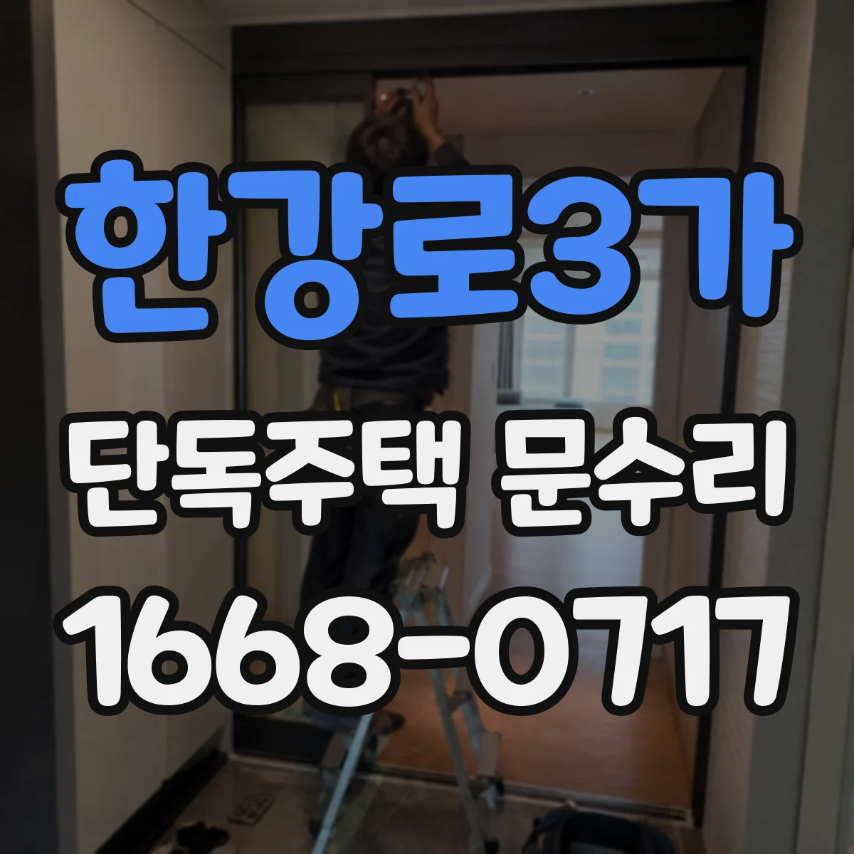 한강로3가 단독주택 문수리