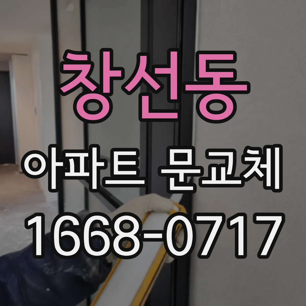 창선동 아파트 문교체