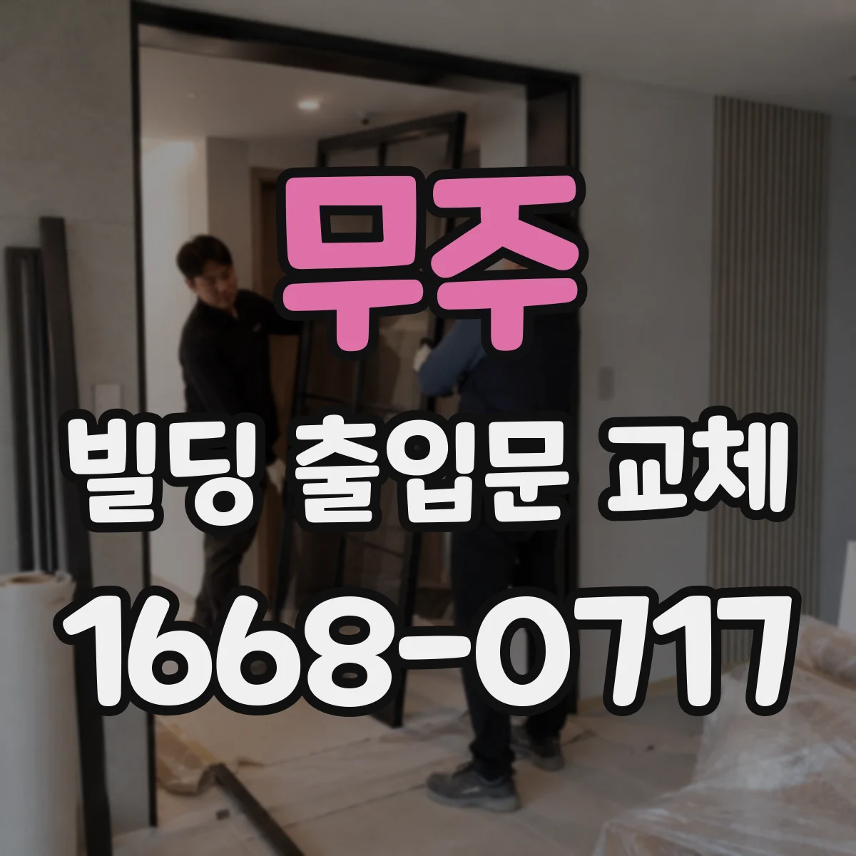 무주 빌딩 출입문 교체 결로 저감 단열 프레임 적용 방안