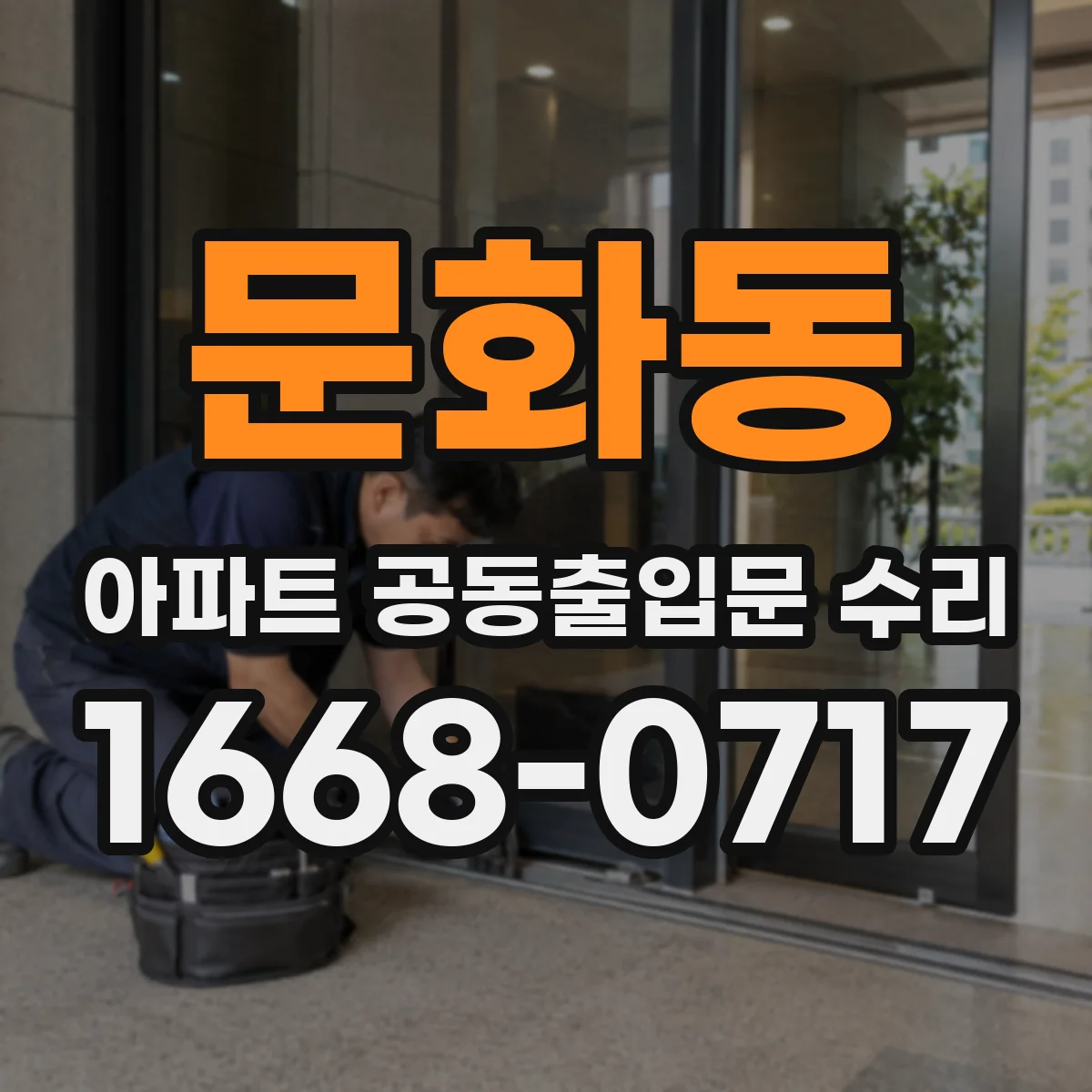 문화동 아파트 공동출입문 수리