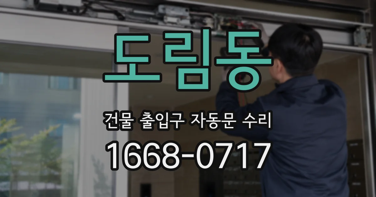 도림동 건물 출입구 자동문 수리