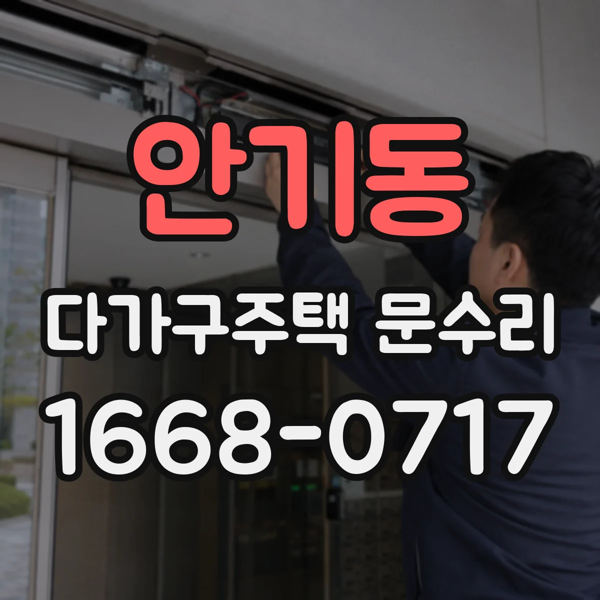 안기동 다가구주택 문수리