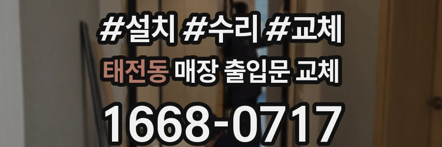 태전동 매장 출입문 교체