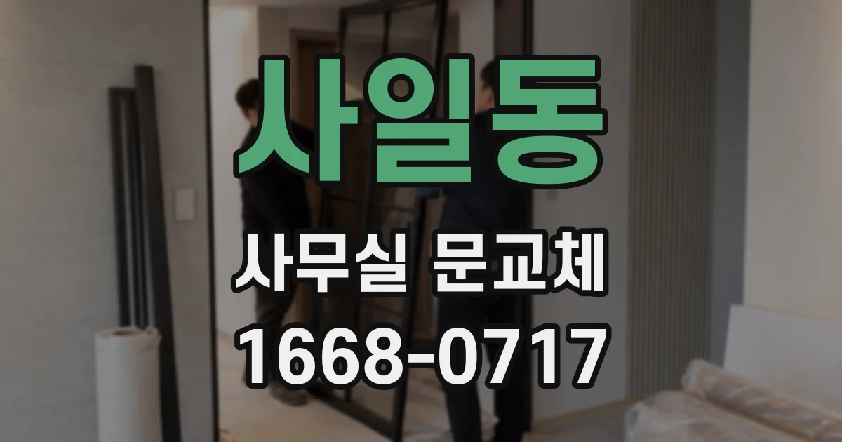 사일동 사무실 문교체
