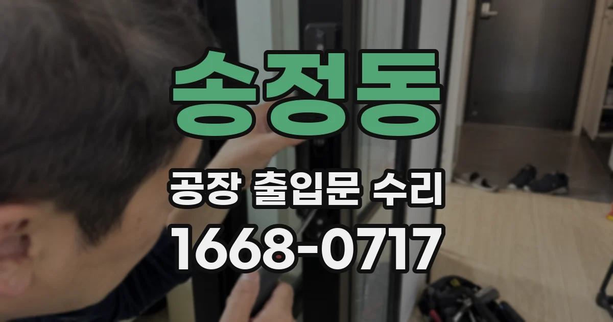 송정동 공장 출입문 수리