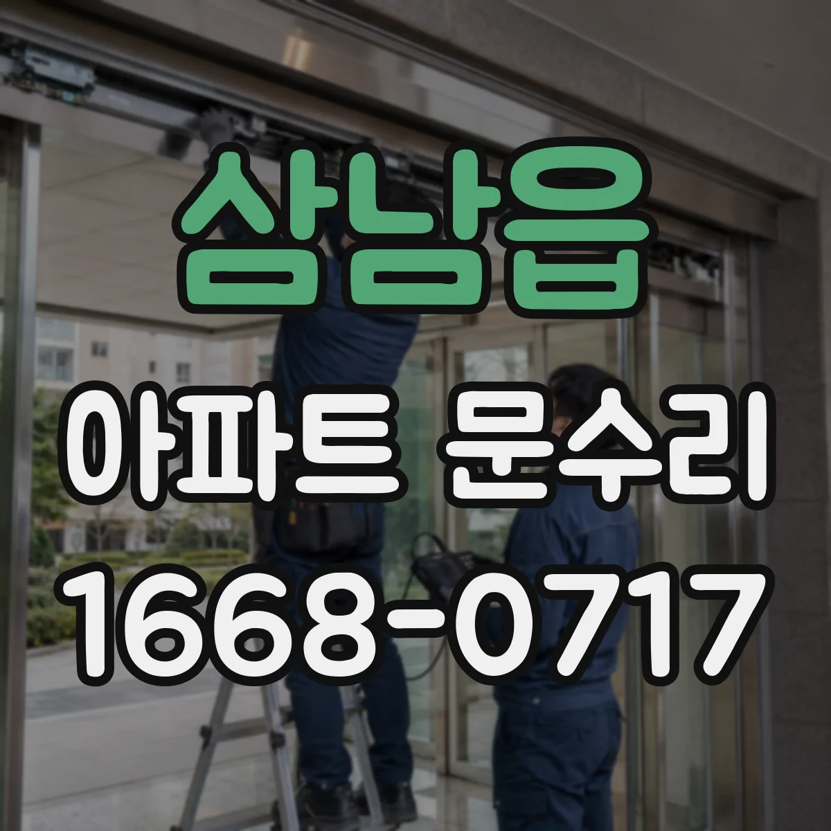 삼남읍 아파트 문수리