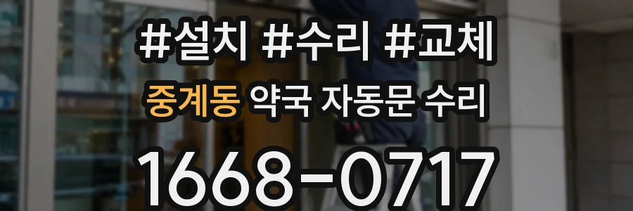 중계동 약국 자동문 수리