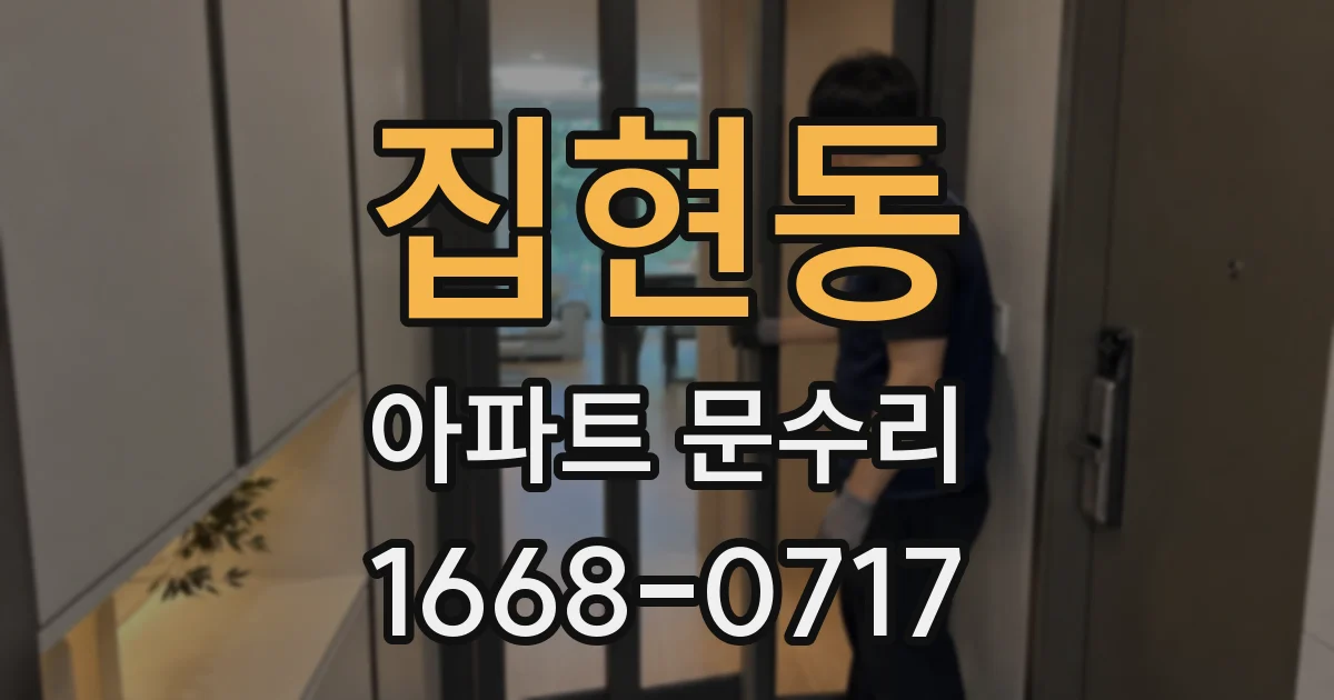 집현동 아파트 문수리