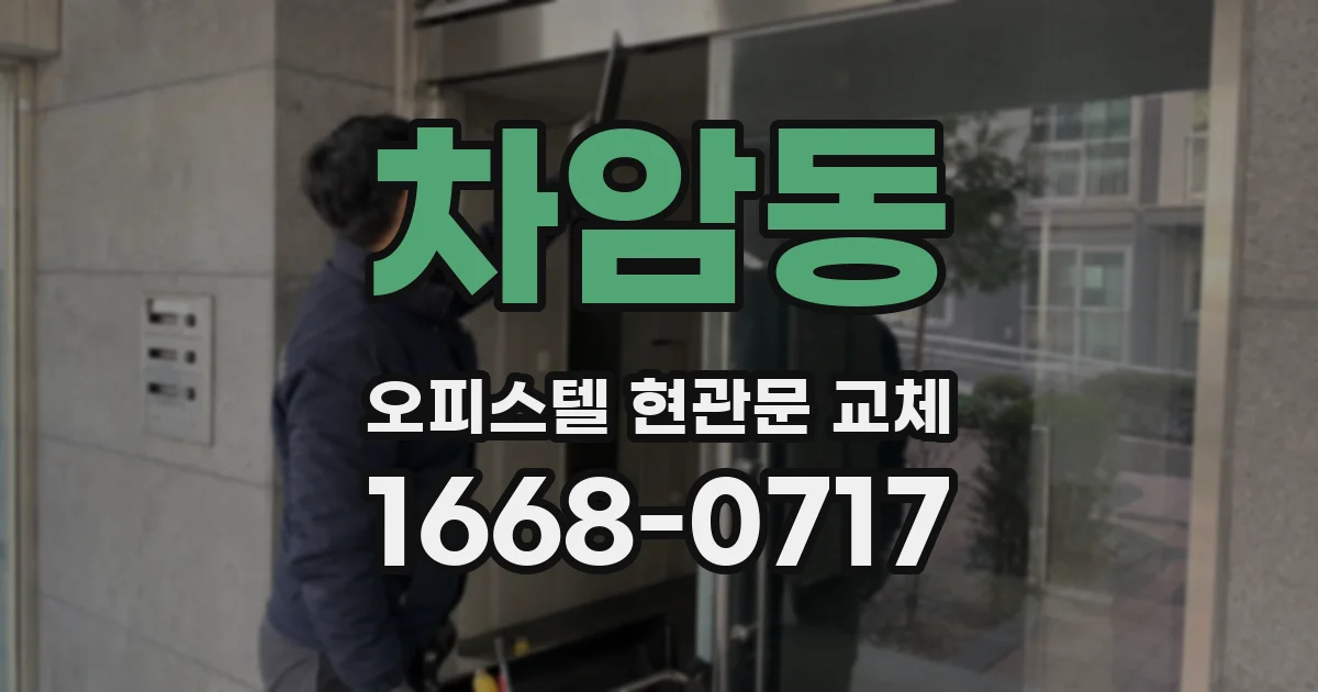 차암동 오피스텔 현관문 교체