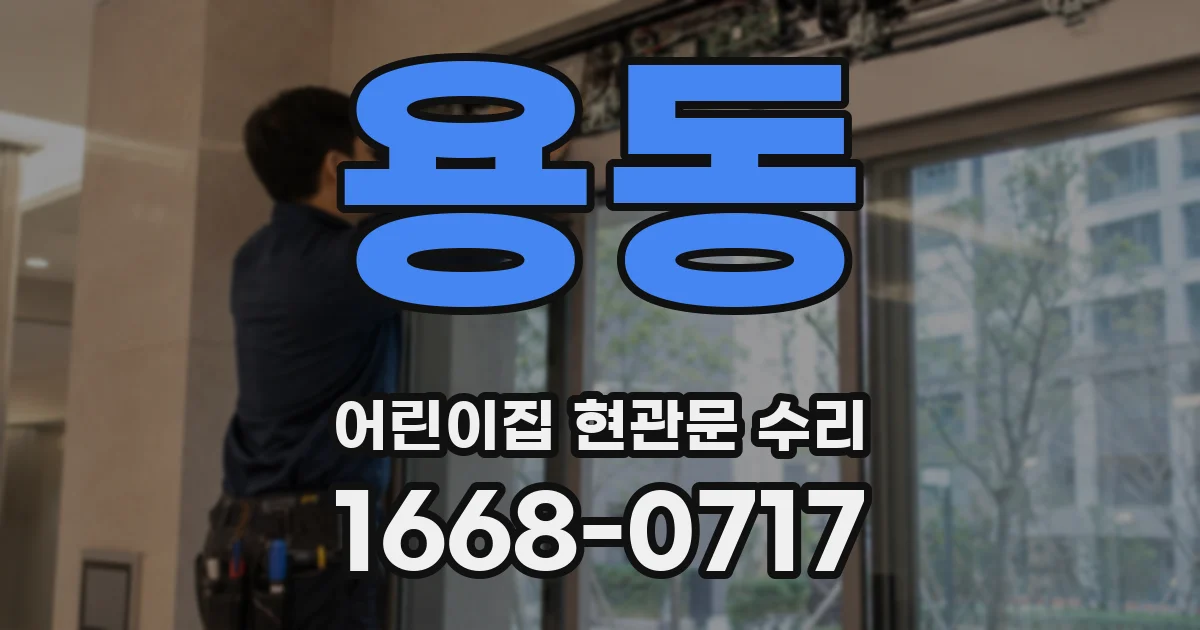 용동 어린이집 현관문 수리