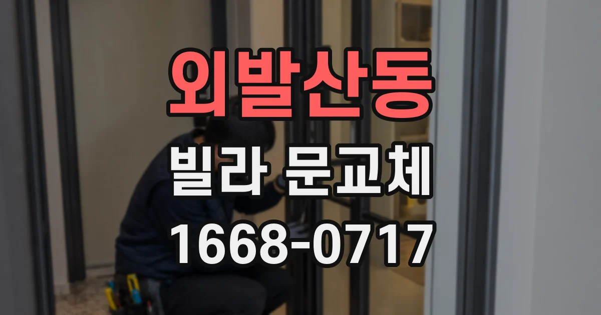 외발산동 빌라 문교체