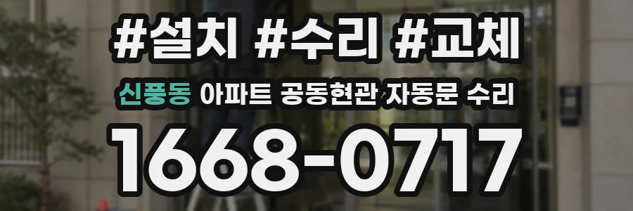 신풍동 아파트 공동현관 자동문 수리