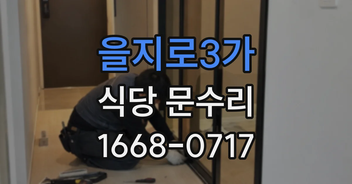 을지로3가 식당 문수리