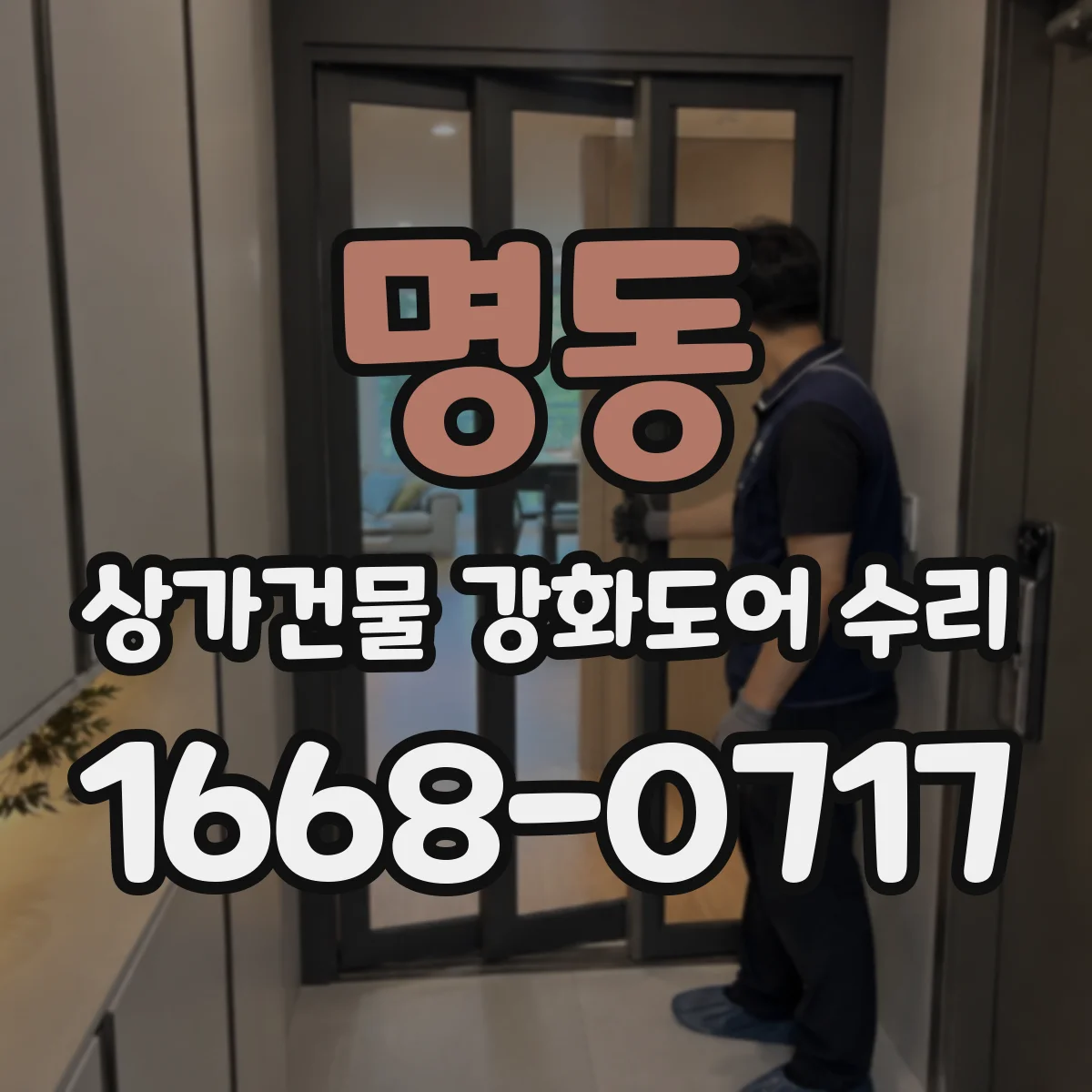 명동 상가건물 강화도어 수리