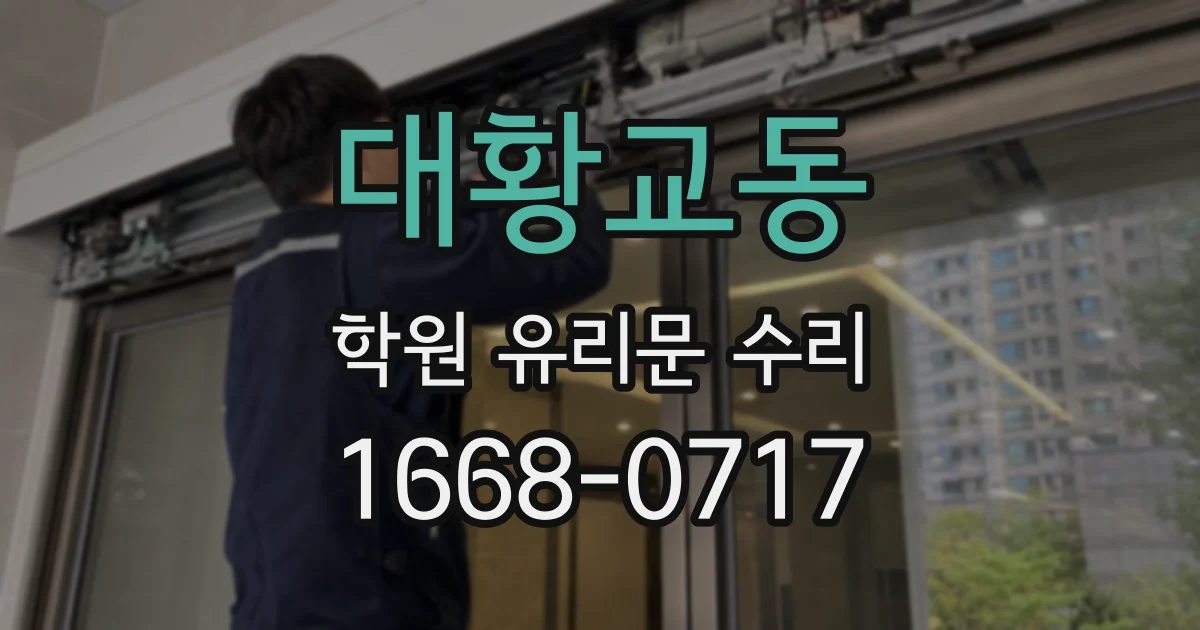 대황교동 학원 유리문 수리