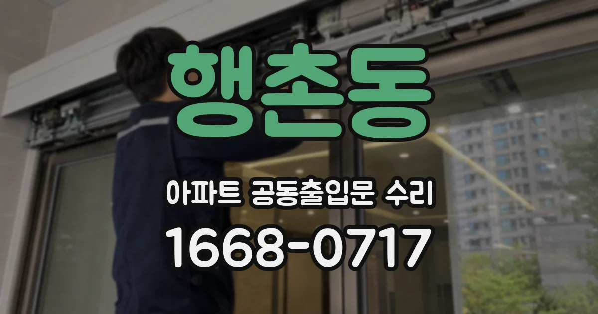 행촌동 아파트 공동출입문 수리