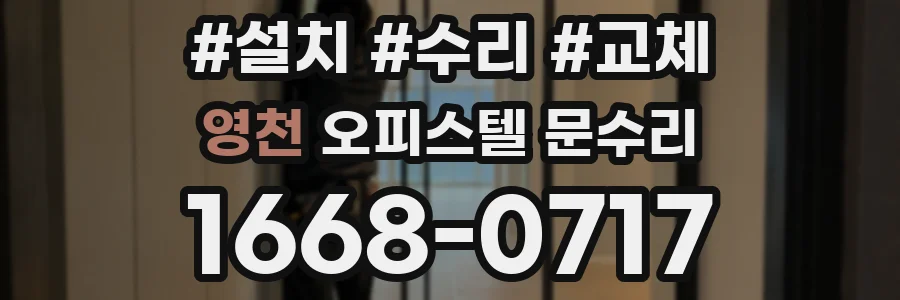영천 오피스텔 문수리