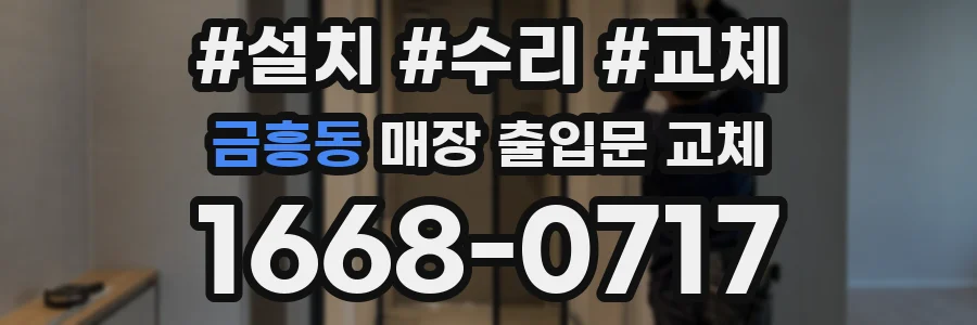 금흥동 매장 출입문 교체