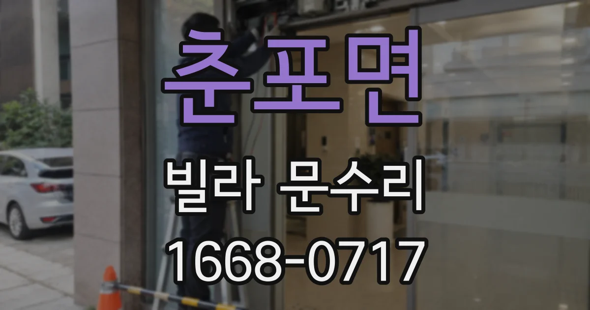 춘포면 빌라 문수리