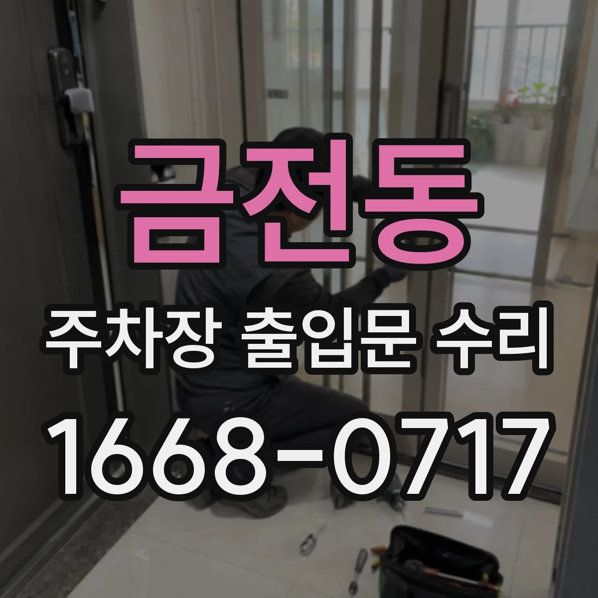 금전동 주차장 출입문 수리